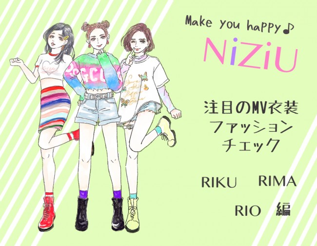 この夏はNiziUになりたい！　プロが解説する「Make you happy」コーデ【RIKU・RIMA・RIO編】