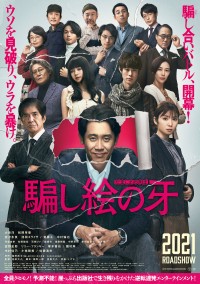 映画『騙し絵の牙』第2弾ポスタービジュアル