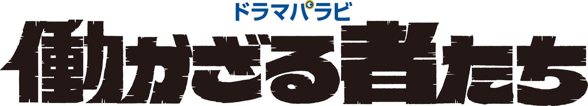 濱田岳が“働くことの意義”に直面!? 主演ドラマ『働かざる者たち』8月スタート