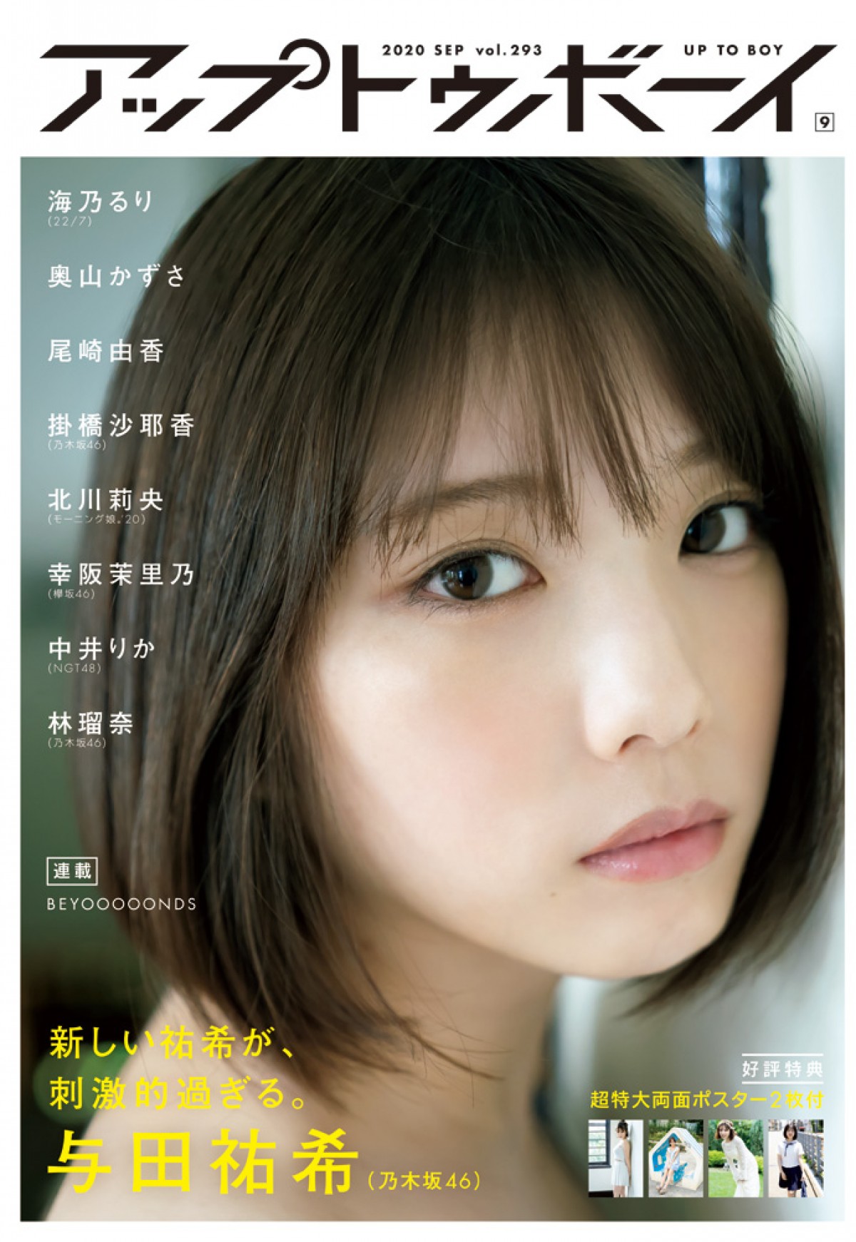 雑誌『アップトゥボーイ Vol.293』で表紙を飾る与田祐希