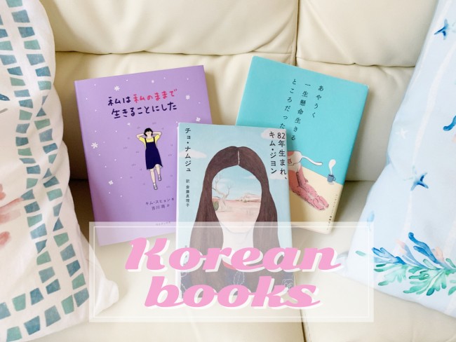 韓国文学が今、日本でキテる！　入門にオススメな「読みやすい小説＆エッセイ」3選
