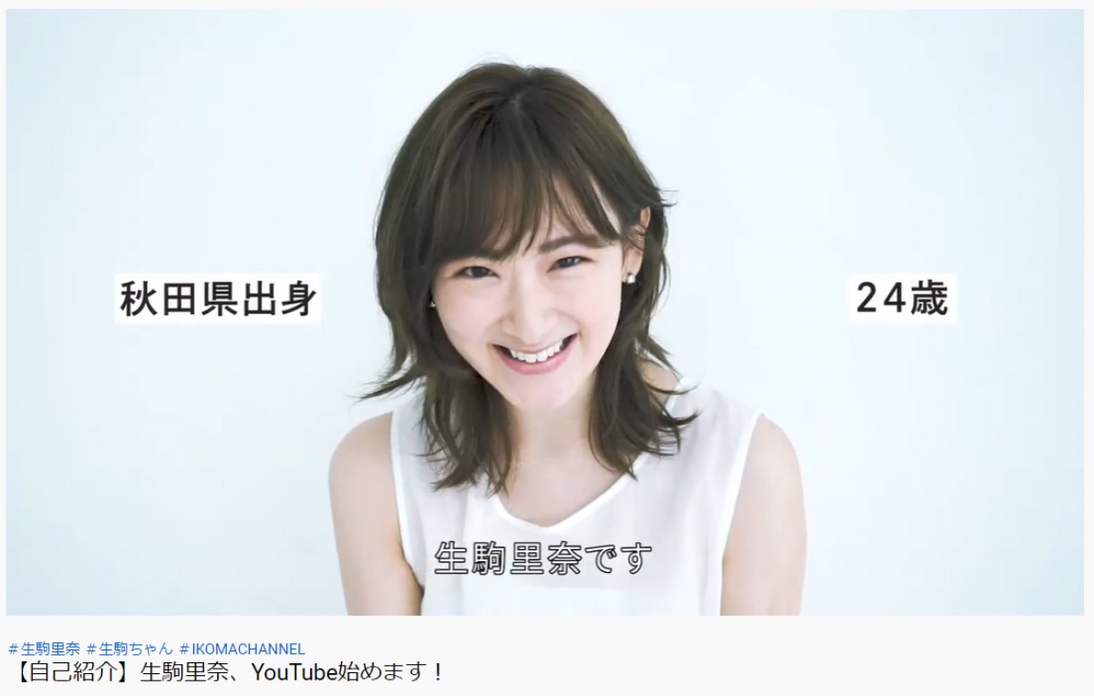 生駒里奈、「やりたいことをカタチにしたい」YouTubeチャンネル開設にファン歓喜