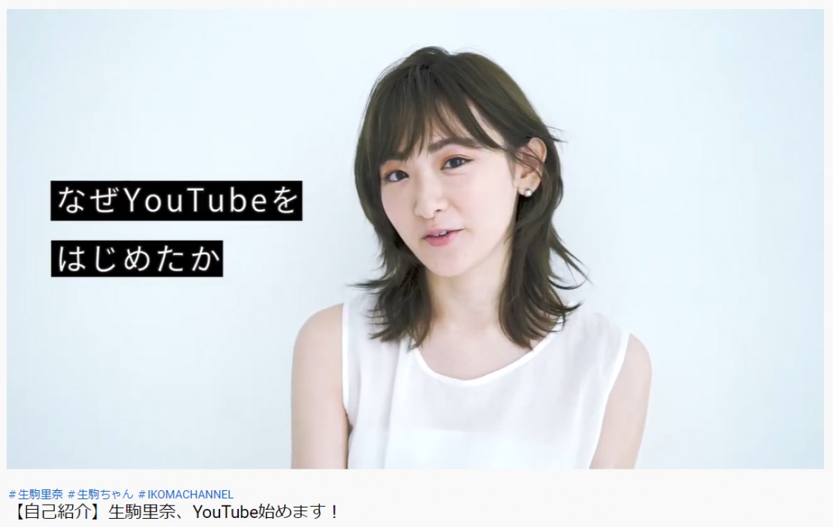生駒里奈、「やりたいことをカタチにしたい」YouTubeチャンネル開設にファン歓喜