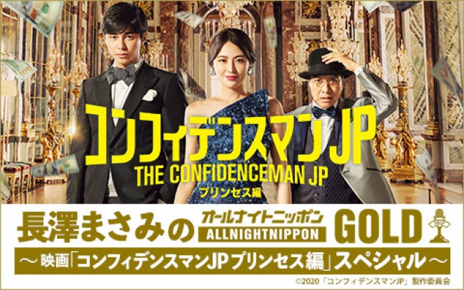 『長澤まさみのオールナイトニッポンGOLD～映画「コンフィデンスマンJP プリンセス編」スペシャル～』