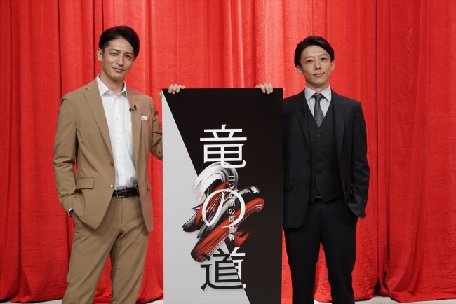 ドラマ『竜の道 二つの顔の復讐者』取材会に出席した玉木宏&高橋一生