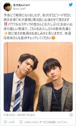 賀来賢人と吉沢亮の先輩＆後輩ツーショット　※「吉沢亮＆STAFF」ツイッター