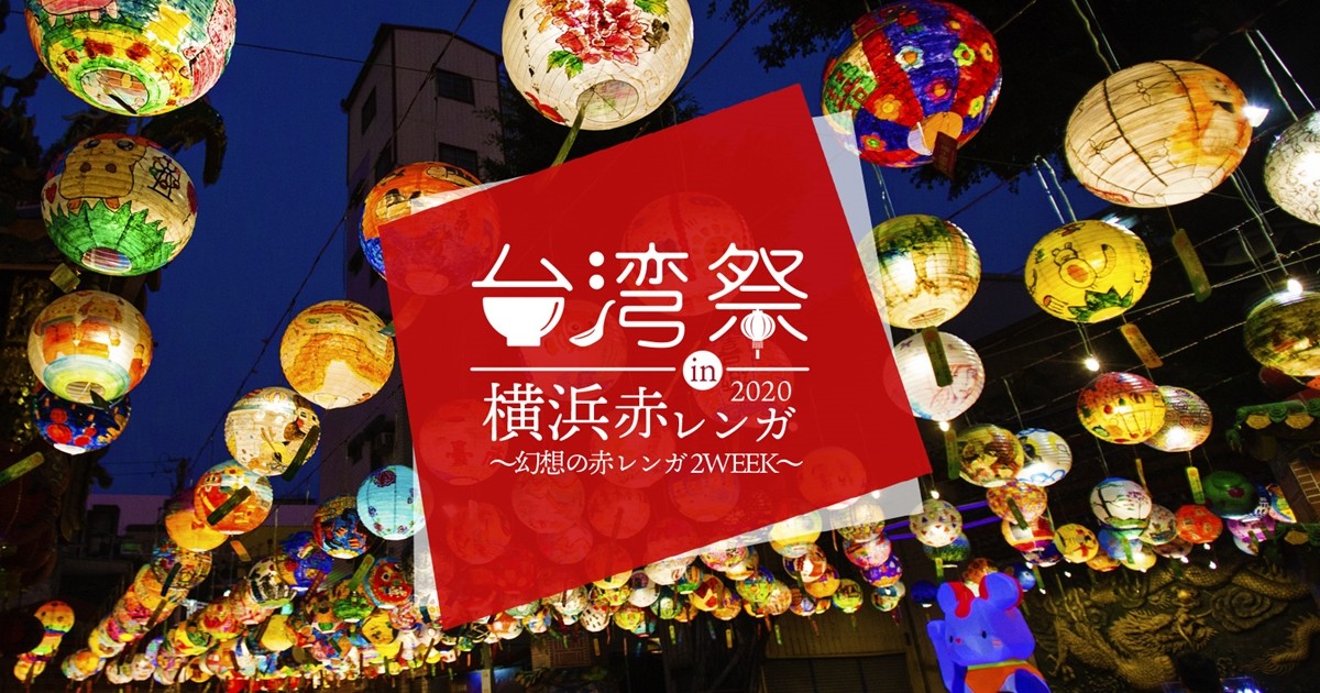 横浜赤レンガ「台湾祭」8．7から開催！　幻想的なランタンの下で夜市グルメを満喫