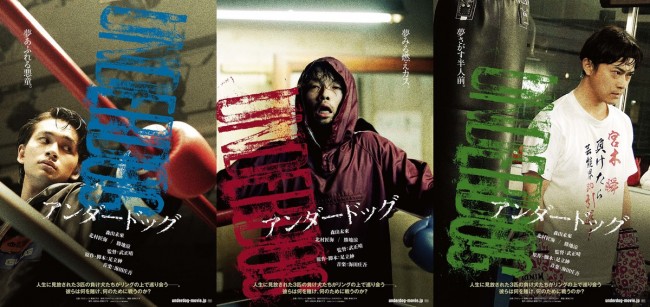 映画『アンダードッグ』キャラクターポスター（左から）北村匠海、森山未來、勝地涼