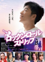 【動画】後藤淳平“初”単独主演『ロックンロール・ストリップ』予告編