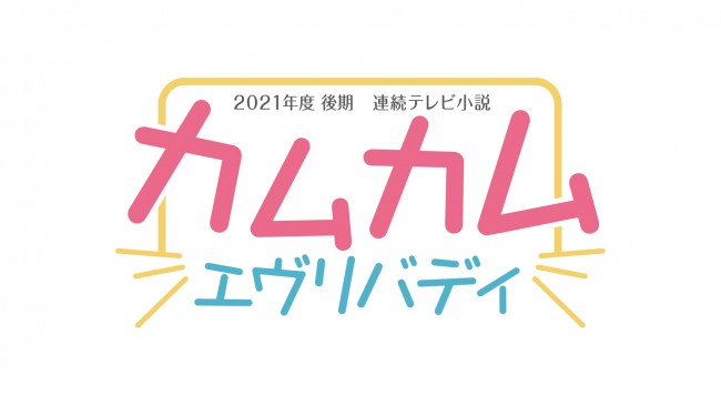 2021年度後期連続テレビ小説『カムカムエヴリバディ』番組ロゴ（仮）