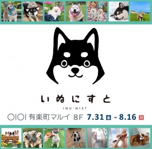 ねこ好きのための「ねこにすと」＆いぬ好きのための「いぬにすと」を同時開催！