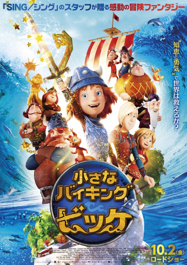 アニメ映画『小さなバイキング ビッケ』ポスタービジュアル