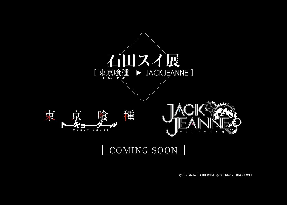 石田スイ初の大規模展覧会［東京喰種 ・ JACKJEANNE］開催決定