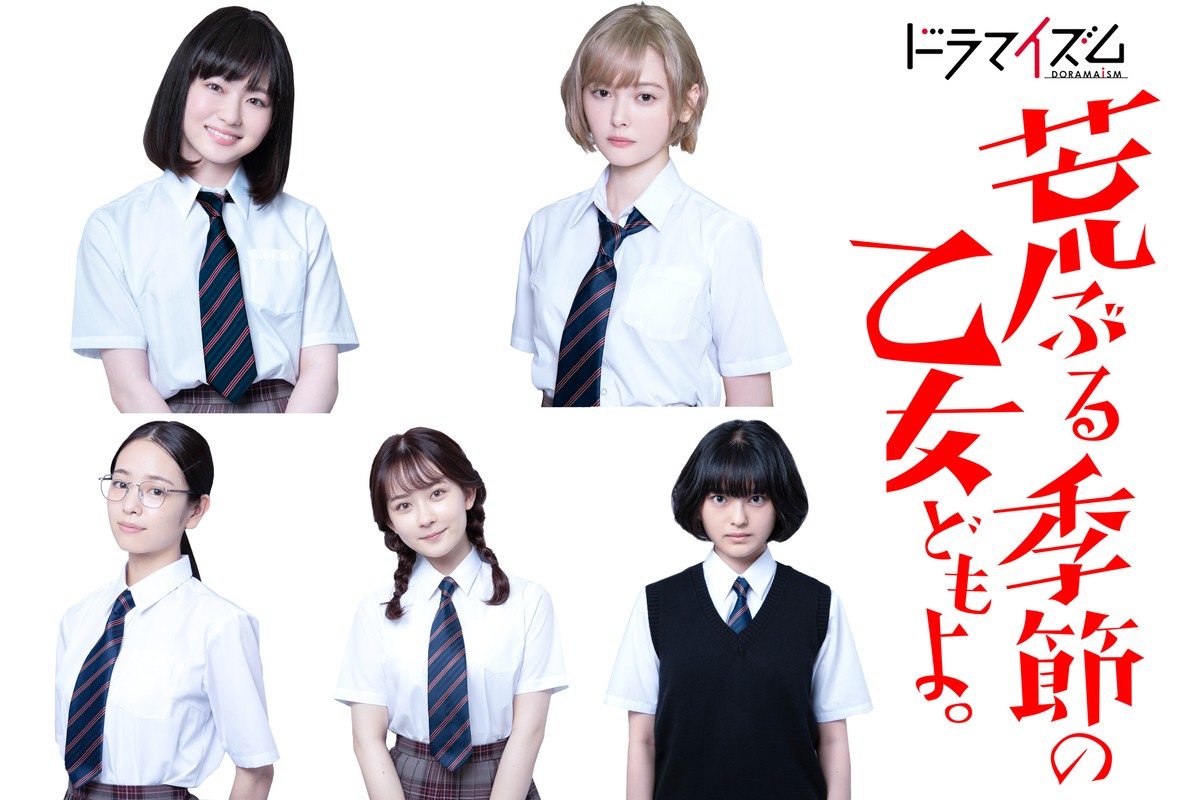 『荒ぶる季節の乙女どもよ。』実写ドラマ化　山田杏奈＆玉城ティナW主演で9月スタート