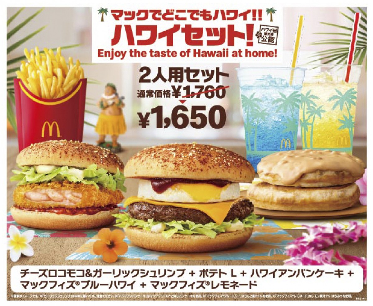 マックでどこでもハワイ!!