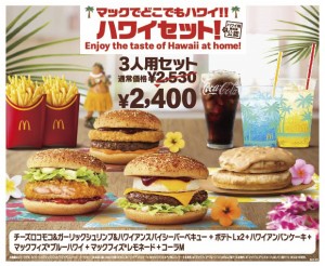 マックでどこでもハワイ!!