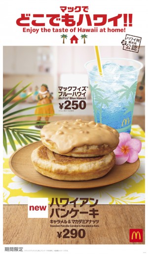 マックでどこでもハワイ!!