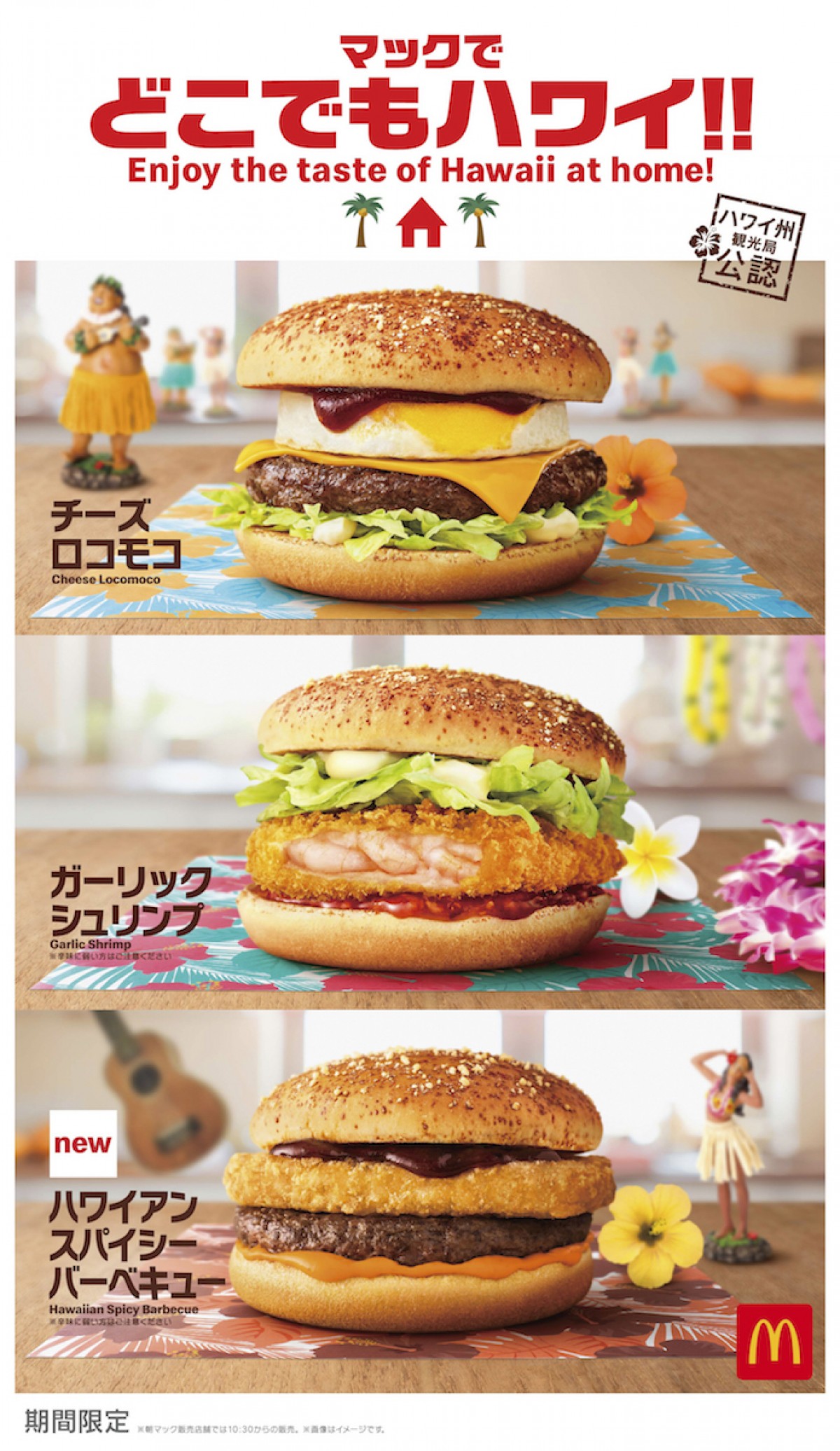 マックでどこでもハワイ!!