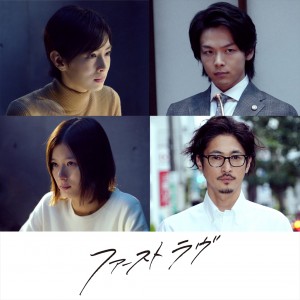 映画『ファーストラヴ』キャスト陣（上段左から）北川景子、中村倫也、（下段左から）芳根京子、窪塚洋介