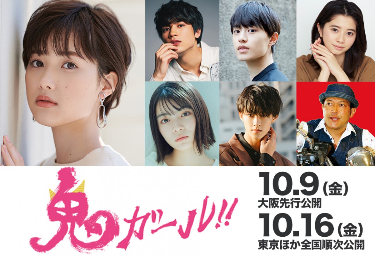 映画『鬼ガール!!』追加キャスト発表