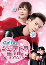 『Go！Go！シンデレラは片想い』8月5日（水）DVDリリース！