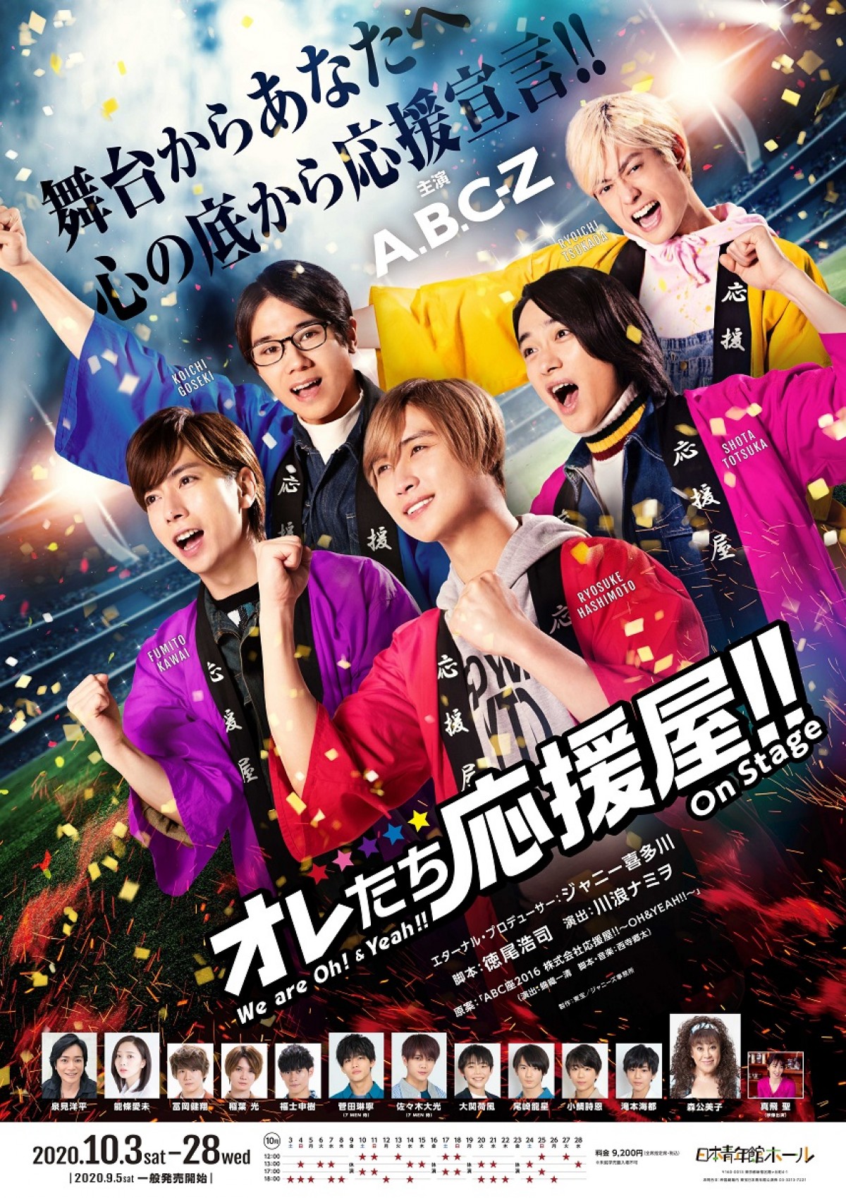 A.B.C‐Z主演『オレたち応援屋!!』の前日譚を描く舞台上演決定　元宝塚トップ・真飛聖も出演