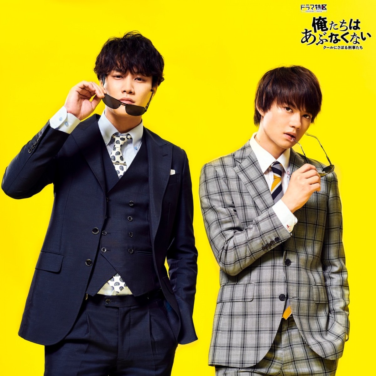 鈴木伸之×佐野勇斗W主演　コスパ重視の“あぶなくない”刑事に