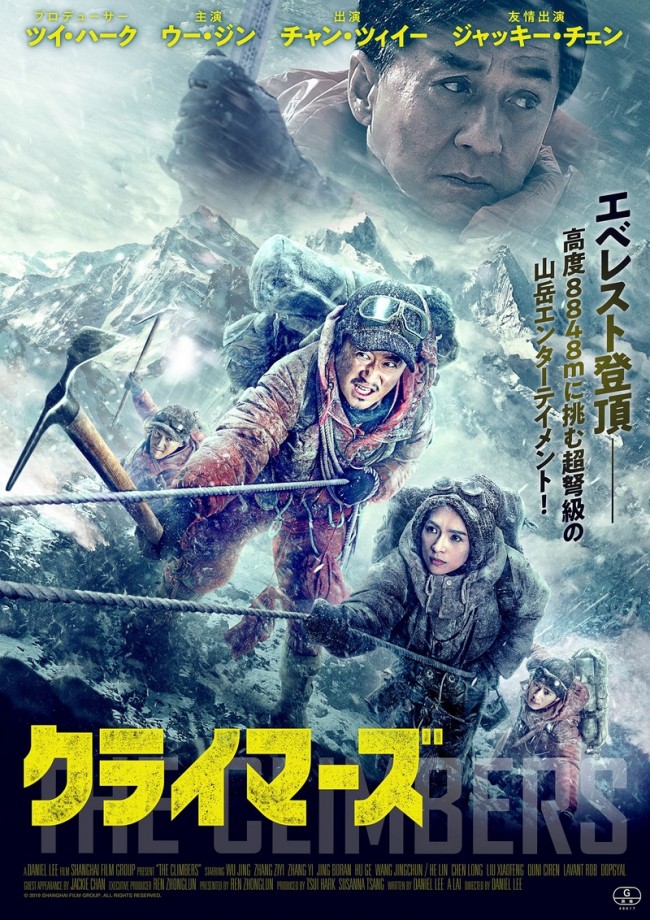 ジャッキー チェン チャン ツィイーらがエベレスト登頂に挑む クライマーズ 予告解禁 年8月3日 映画 ニュース クランクイン