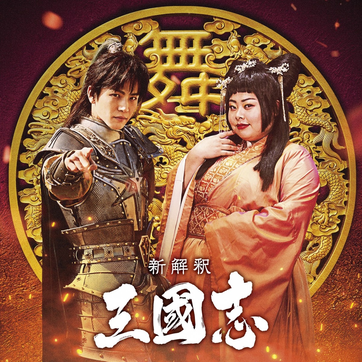 映画『新解釈・三國志』(左から)趙雲&貂蝉を演じる岩田剛典&渡辺直美