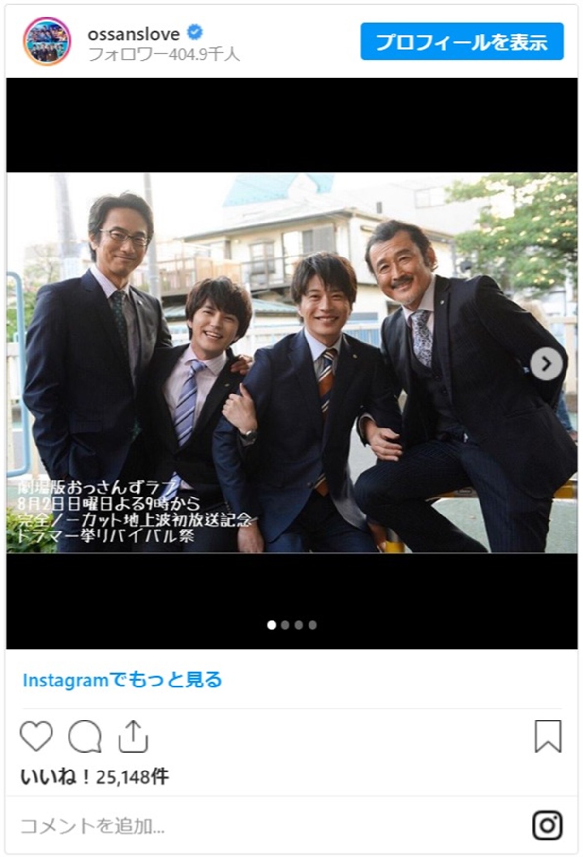 『劇場版おっさんずラブ』田中圭＆林遣都らオフショットにファン興奮「続編を作って欲しい！」