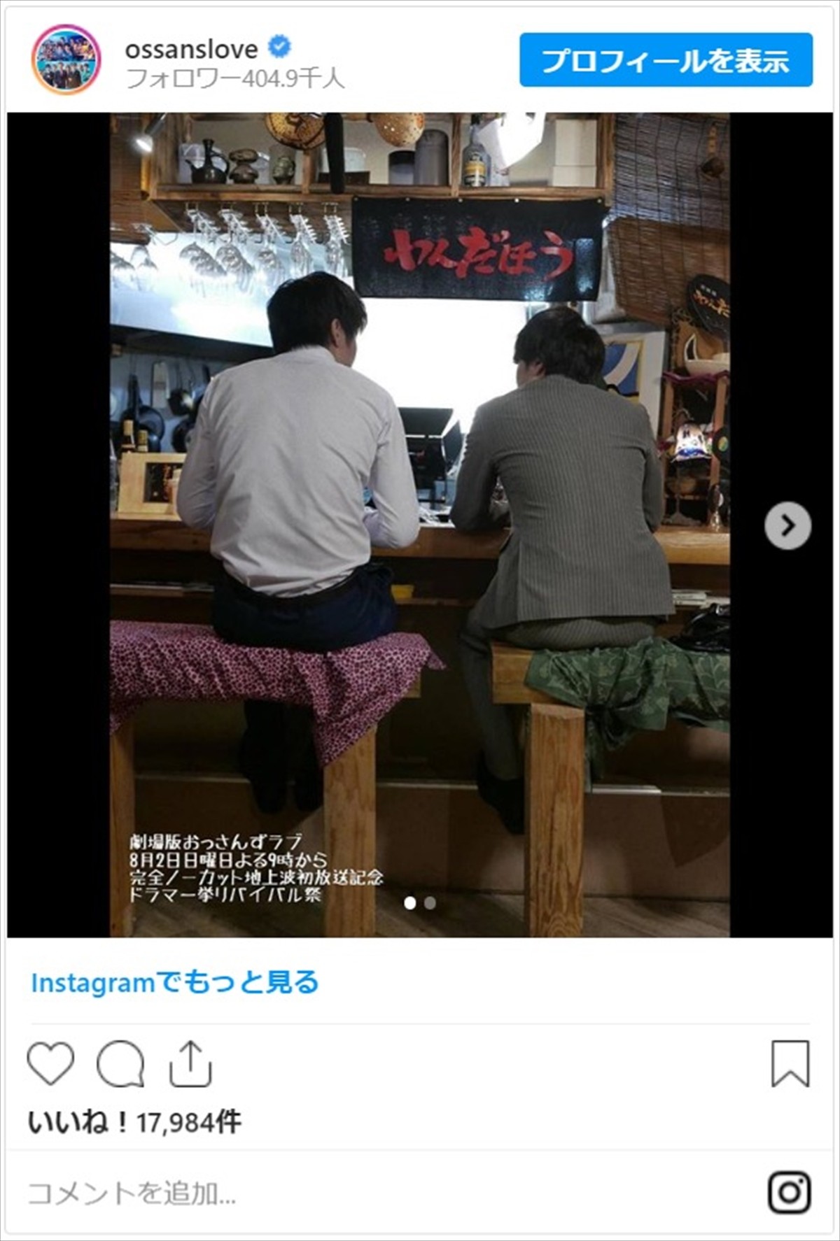 『劇場版おっさんずラブ』田中圭＆林遣都らオフショットにファン興奮「続編を作って欲しい！」