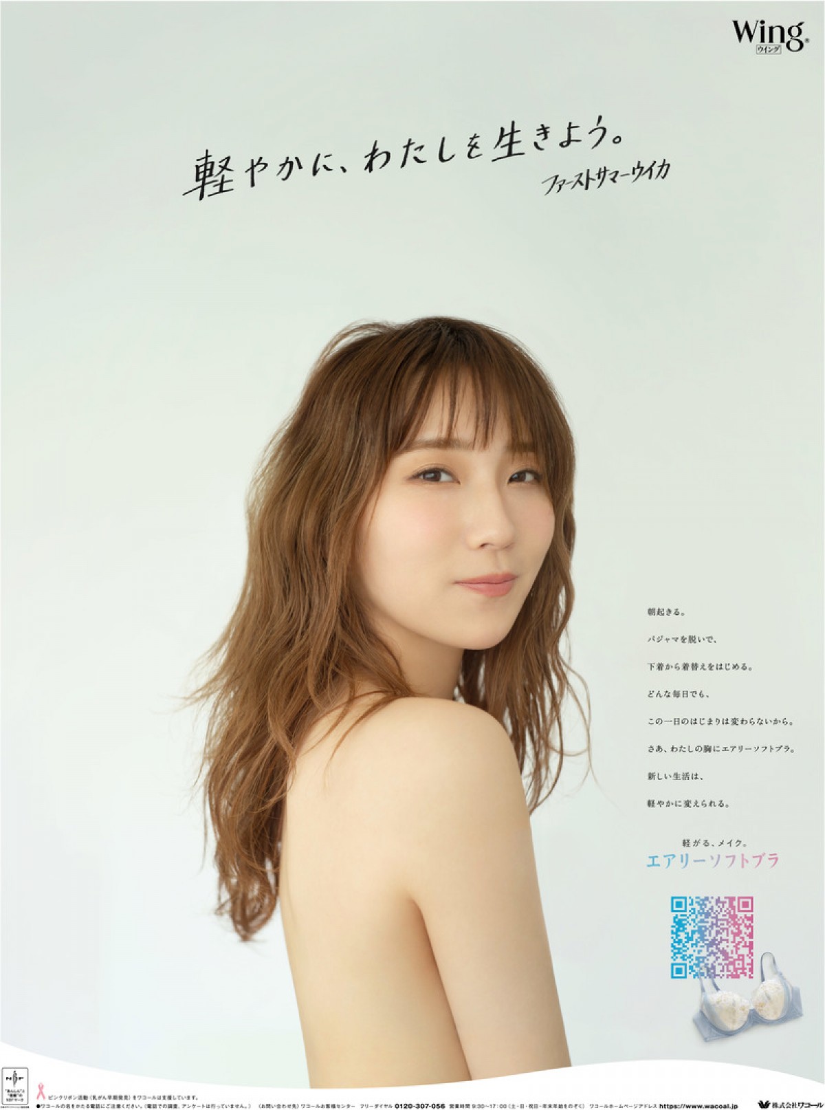 ファーストサマーウイカ、美背中を披露 「ワコール」イメージモデルに就任