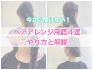 “くるりんぱ”って何!?　今さら聞けない「基本のヘアアレンジ」4選