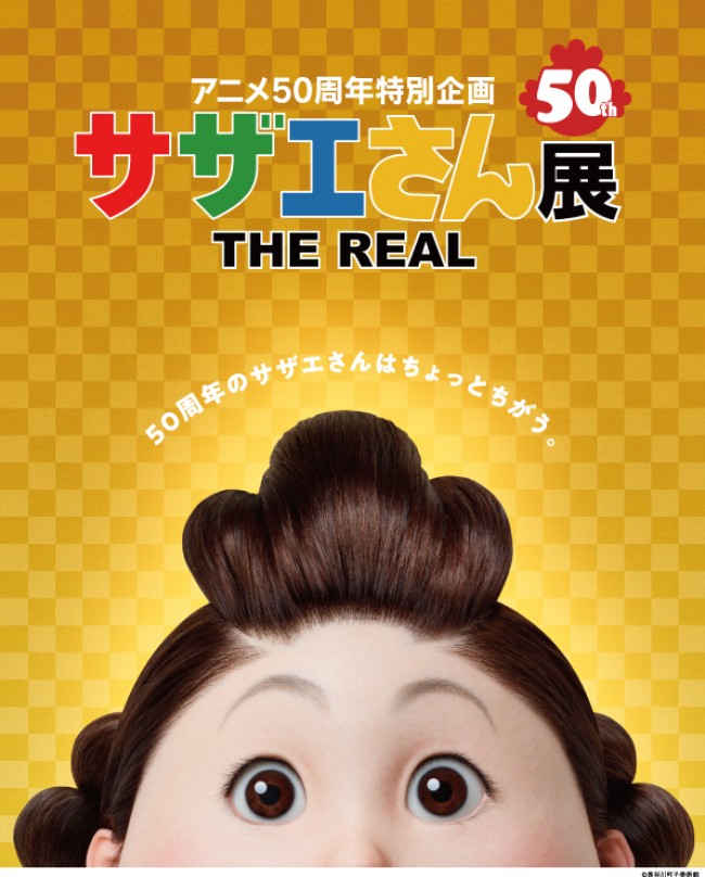 等身大『サザエさん』一家が凄い！　「サザエさん展　THE REAL」京都で開催