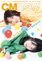 乃木坂46・田村真佑（上）、筒井あやめ（下）が飾った「CMNOW vol.206」裏表紙