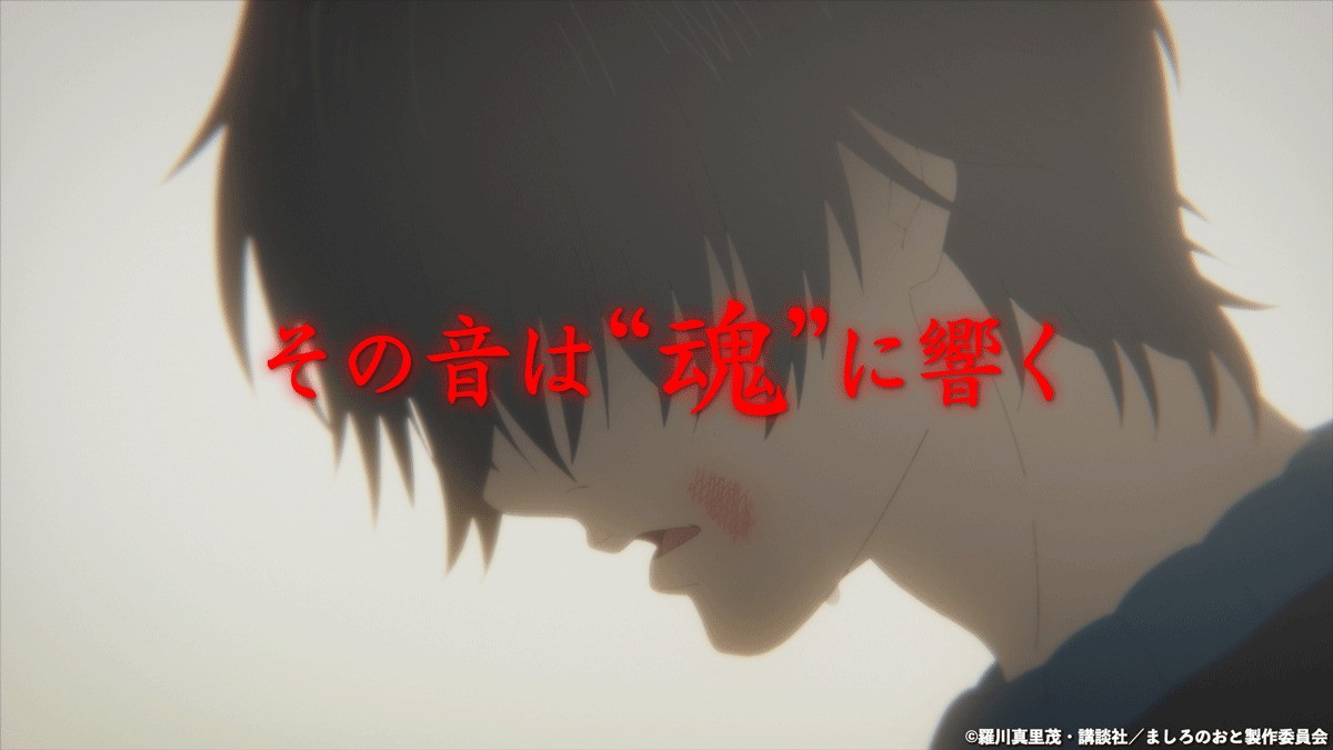 『ましろのおと』2021年4月TVアニメ化　主人公・澤村雪役は島崎信長
