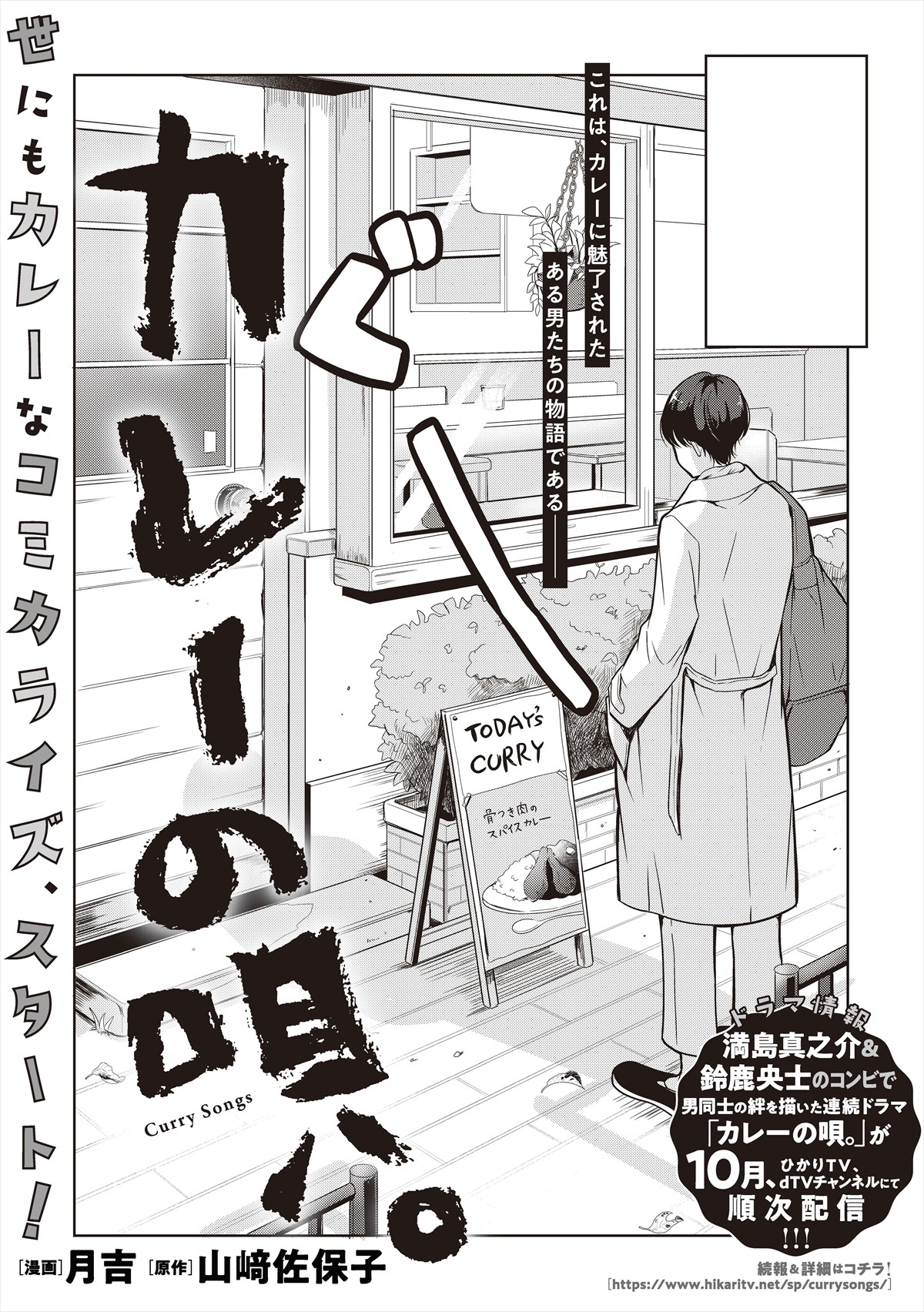 満島真之介、連ドラ初主演！ カレーを通した男同士の絆を描く『カレーの唄。』で鈴鹿央士と共演