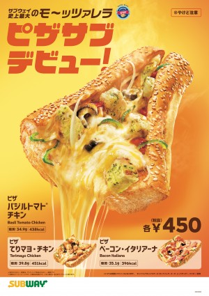 「サブウェイ」史上最大量！　とろとろチーズ溢れる“ワンハンドピザ”が新登場