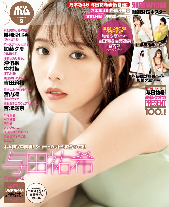 雑誌「ボム」9月号の表紙を飾る与田祐希