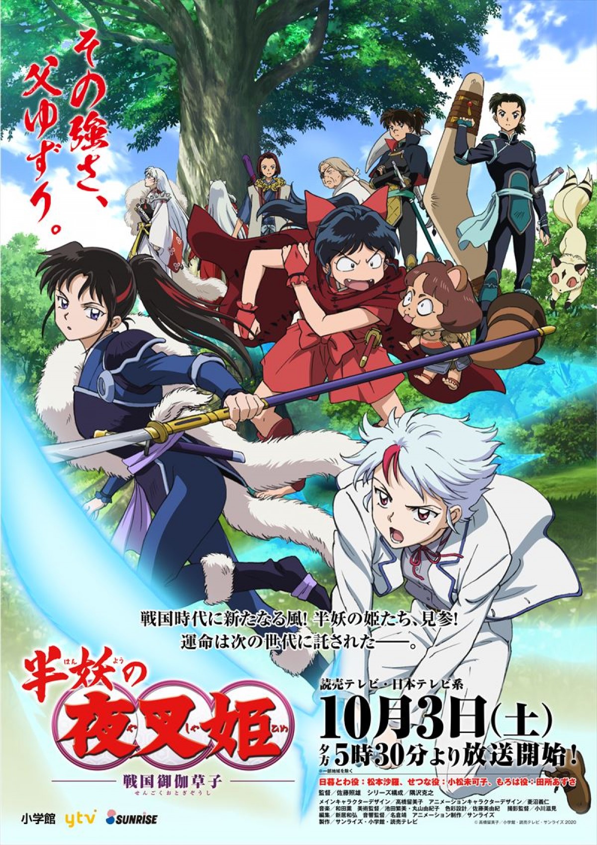 『半妖の夜叉姫』10.3放送　ヒロイン役は松本沙羅＆小松未可子＆田所あずさ