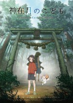 【動画】アニメーション映画『神在月のこども』60秒特報