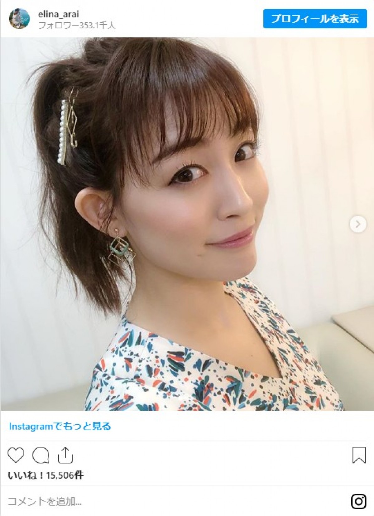 新井恵理那、アップヘアで見つめる姿にファン「この可愛いさ反則」