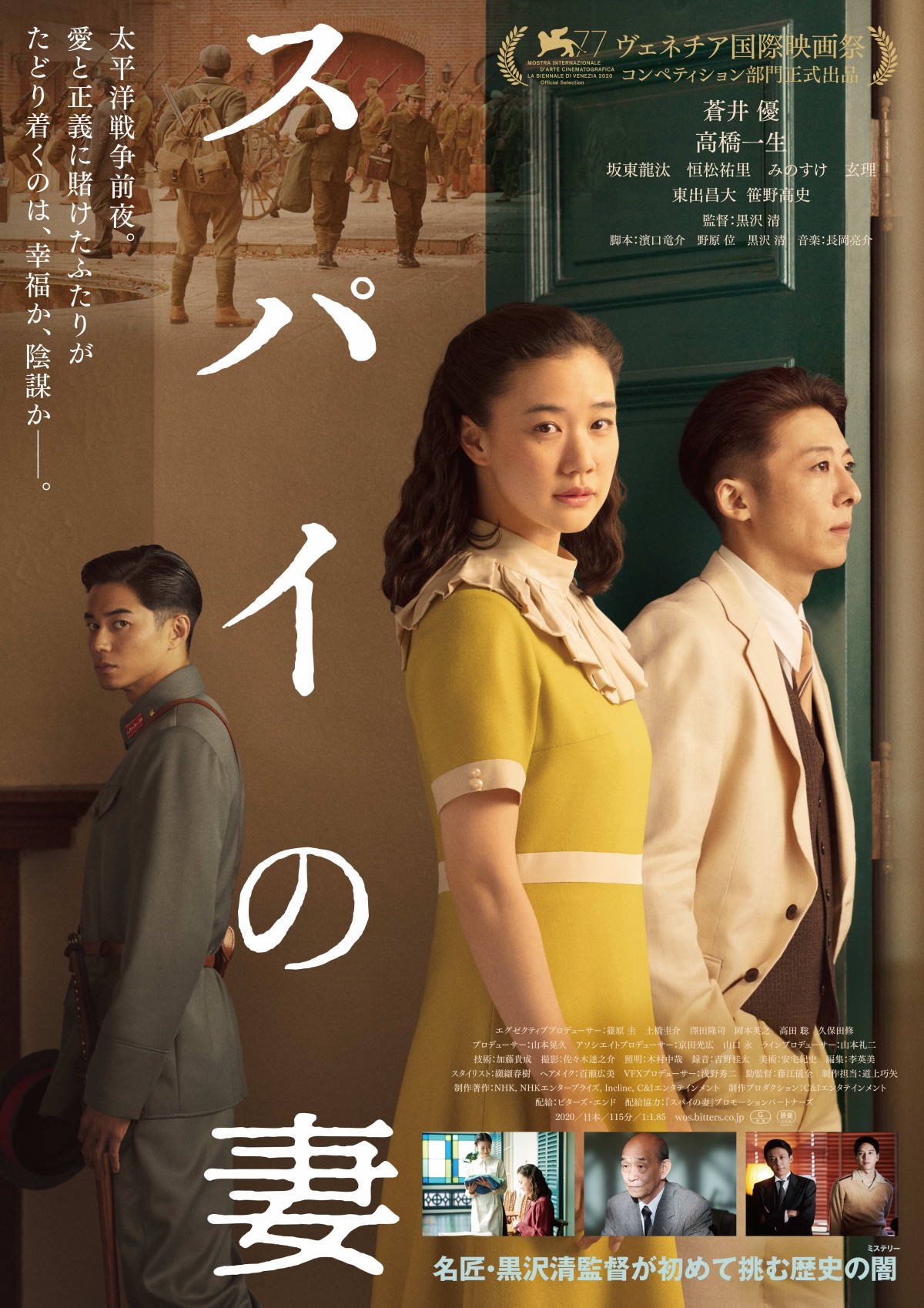 蒼井優×高橋一生『スパイの妻』、疑心暗鬼が渦巻く予告編＆ポスタービジュアル公開