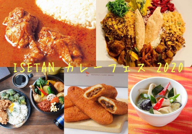 新宿「ISETAN カレーフェス2020」開催！　人気店のカレ一が大集合