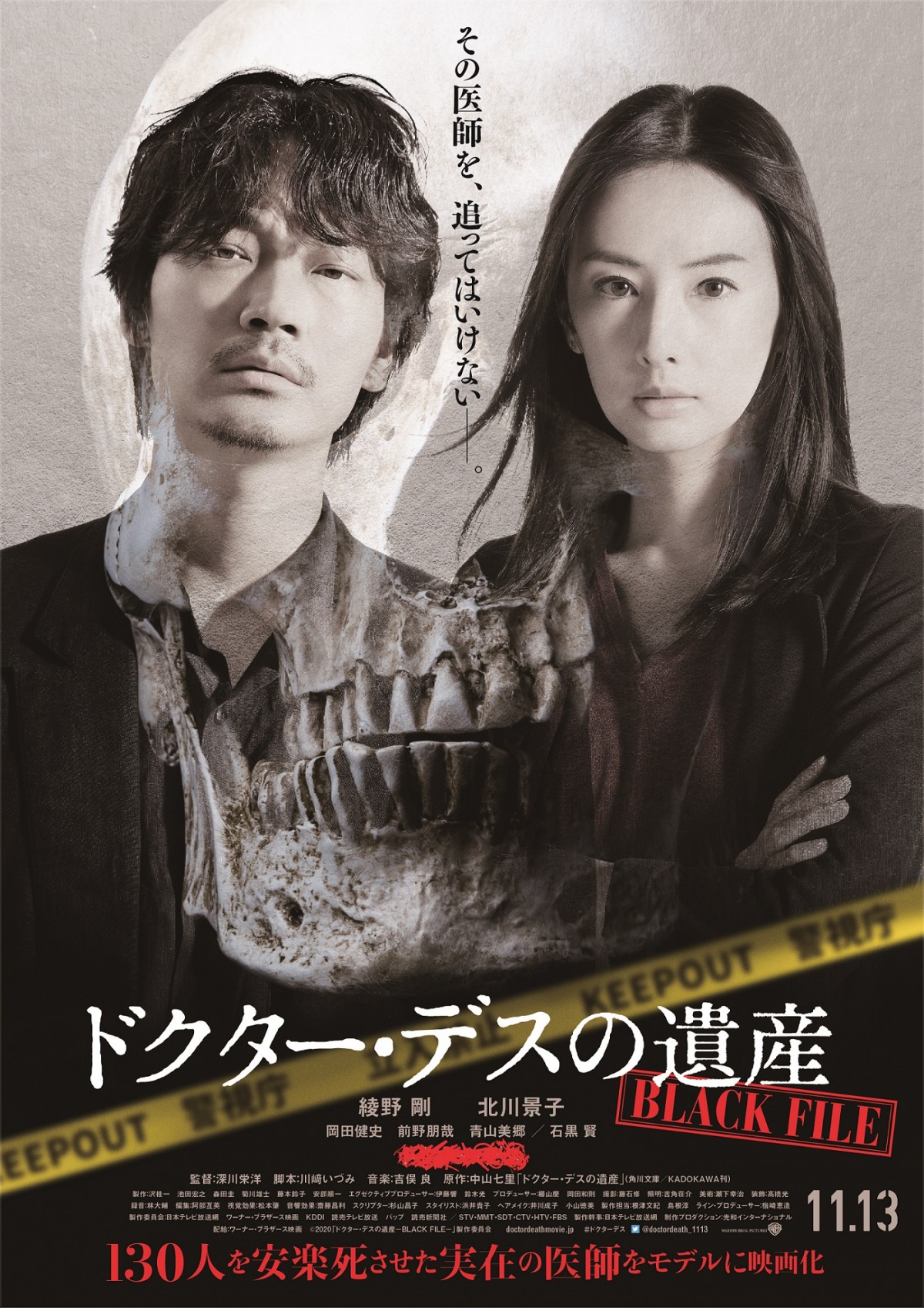 綾野剛×北川景子『ドクター・デスの遺産』11.13公開決定　ポスタービジュアル＆追加キャスト発表