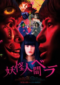 映画『妖怪人間ベラ』ポスタービジュアル