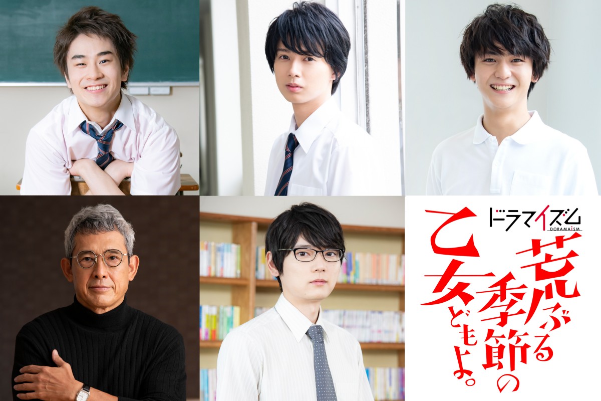 HiHi Jets井上瑞稀、古川雄輝ら出演決定 『荒ぶる季節の乙女どもよ。』追加キャスト発表