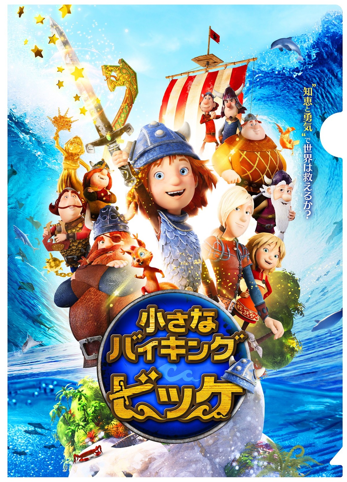 伊藤沙莉が叫ぶ『小さなバイキング ビッケ』予告編＆場面写真公開