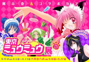 「東京ミュウミュウ展～展示会&コラボカフェ」が池袋＆大阪で開催！