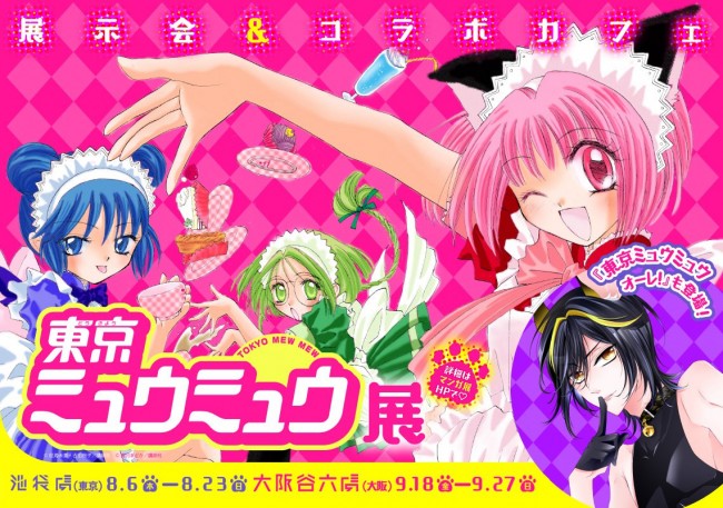 『東京ミュウミュウ』展示会＆コラボカフェ開催！　豪華な複製原画が楽しめる